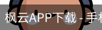 枫云APP下载